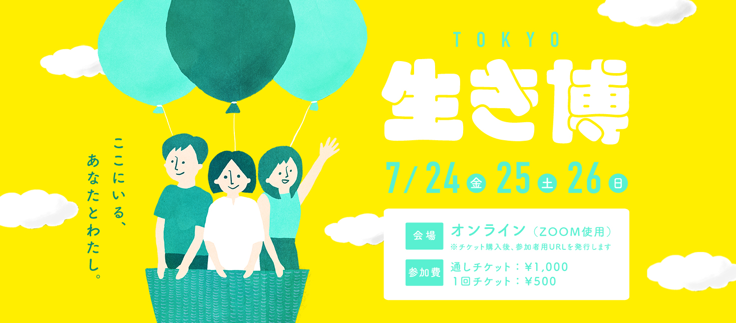 「生き博 TOKYO 2020」facebookイベントページ用カバー画像